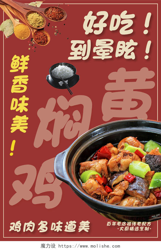 红色简约复古中国风黄焖鸡美食海报